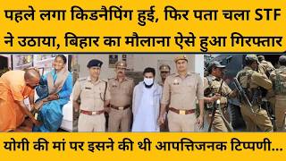 जिसने की थी CM Yogi Adityanath की मां पर अभद्र टिप्पणी, उसे यूपी पुलिस बिहार से कैसे उठा लाई ?