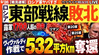 🚨ウ軍に神風【リマン戦線激変】ヴィヴァルディ作戦で「532平方km奪還」報告！露軍1700人超の損失、後方の製油所も次々炎上【ウクライナ戦況Live】20:00～ ウクライナ第二戦線展開！