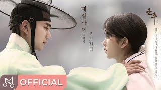 [Teaser] 김연지 &quot;군주 - 가면의 주인 OST Part.5&quot; (Ruler: Master Of The Mask OST Part 5) - 계절사이(Between Seasons)