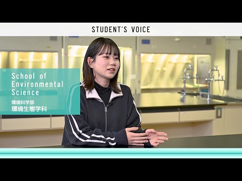 環境科学部環境生態学科　2025年度Student's Voice
