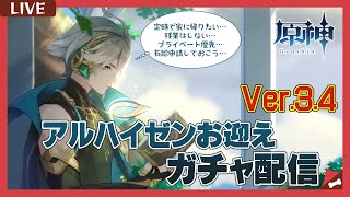【雑談OK】原神Ver 3.4 アルハイゼンお迎え祈願