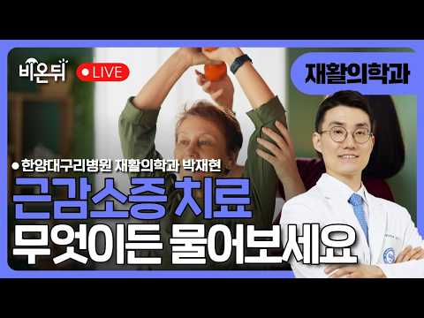 [☂️비온뒤]근감소증 치료 한양대학교구리병원 재활의학과 박재현
