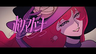 タイトルの出方オシャレすぎる…！！！！ - ∴煮ル果実「ポリマドンナ」with Flower×重音テト【Official】- Polymadonna