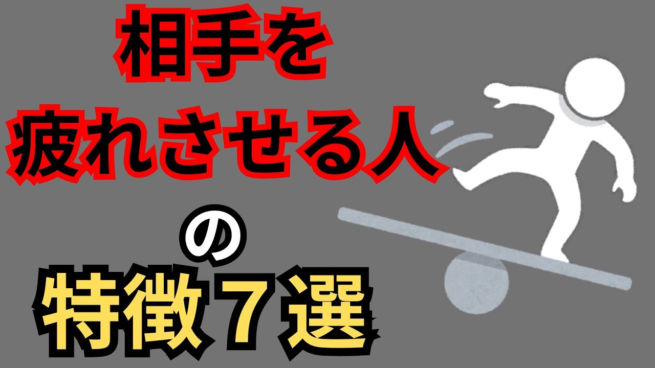 【今すぐ逃げて！】疲れさせる人の特徴7選