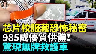 [問卦] 有沒有校服裡面內藏晶片的八卦？？？