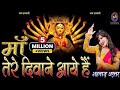 माँ तेरे दीवाने आये है Maa Tere Deewane Aaye Hai शहनाज