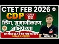 CTET FEB 2026 लिंग समाजीकरण अभिप्रेरणा एक भी प