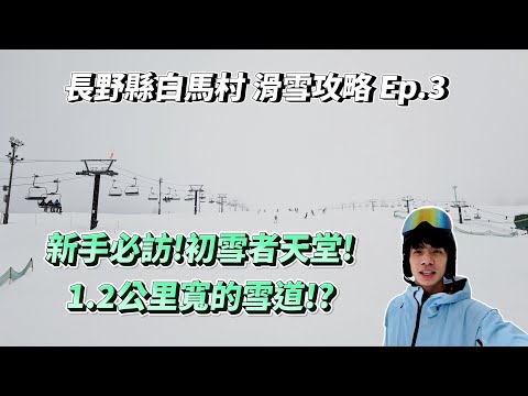 Video: 1200公尺寬的雪道！號稱初學者的天堂!栂池Tsugaike滑雪場❄️整片都可以滑🏂｜白馬雪場開箱EP.3🏂｜VLOG☃️