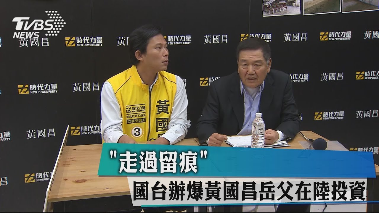 「走過留痕」　國台辦爆黃國昌岳父在陸投資