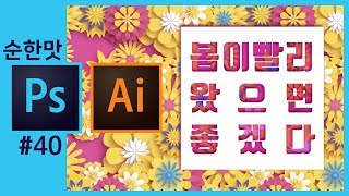 📘📙[포토샵강좌]일러스트레이터 eps파일 활용/ 뚫린 글씨 포스터 만들기