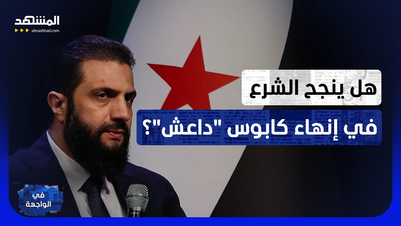 حرب من الظل.. كيف يختبر "داعش" قبضة أحمد الشرع في شوارع سوريا؟ - في الواجهة