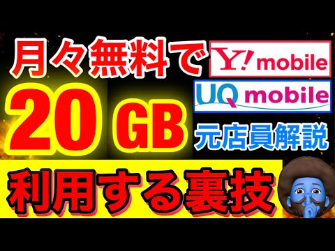 , title : '【元店員解説】UQ・YM月額費用を完全無料で毎月20GB利用する裏技を紹介'