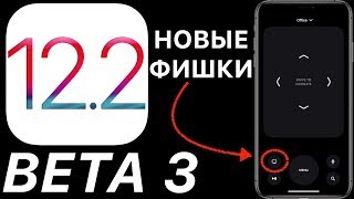 iOS12.2beta3–чтонового?Полныйичестныйобзор!