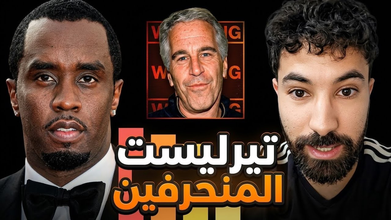 تير ليست أكبر المنحرفين