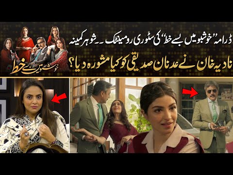 Khusbho Mein Basay Khat - Story is Romantic | What Advice Did Nadia Khan Give to Adnan Siddiqui?