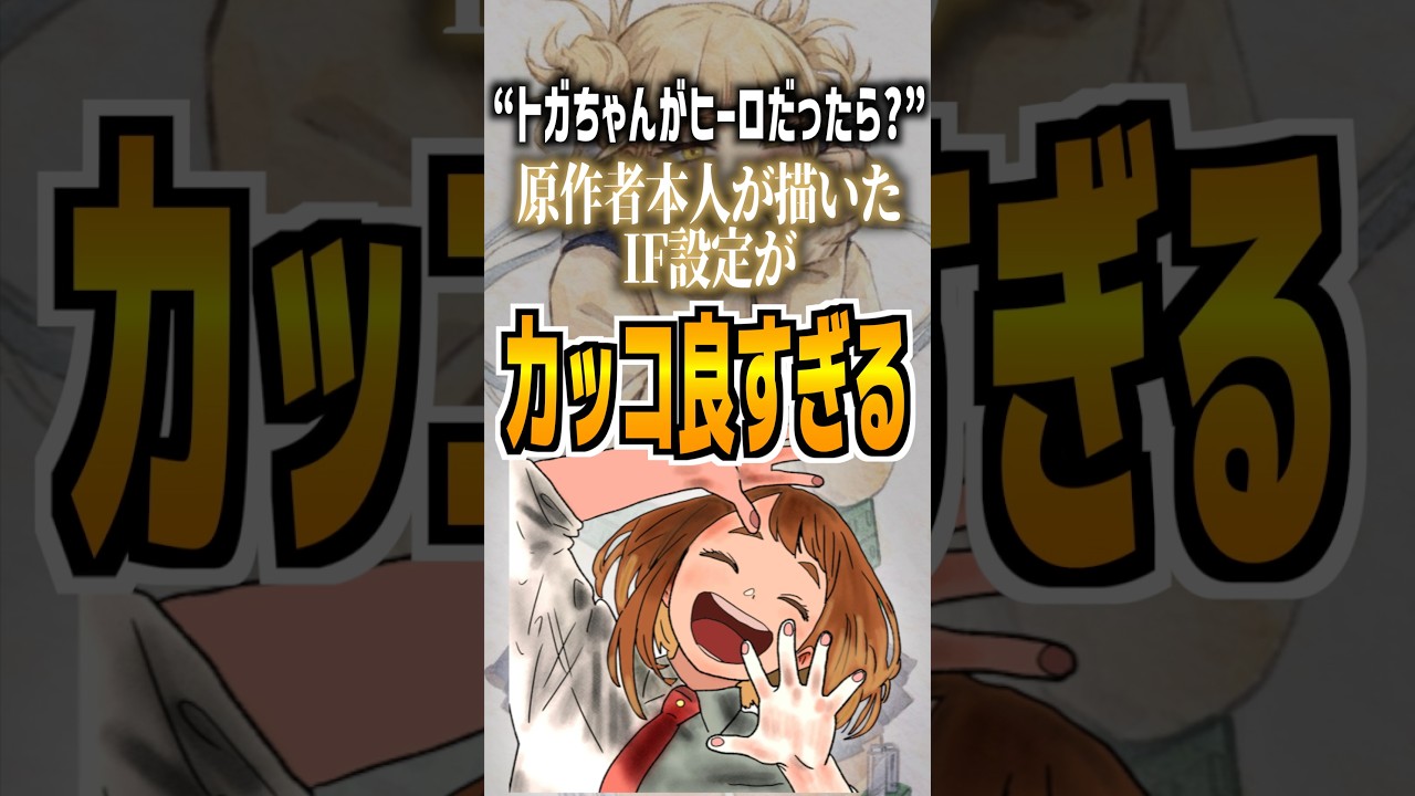 “トガちゃんがヒーロだったら?”原作者本人が描いたIF設定がカッコ良すぎる#ヒロアカ #僕のヒーローアカデミア