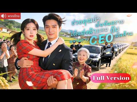 สาวบ้านนอกพลังวิเศษ ถูกย่าบังคับแต่งกับ CEO ขอเป็นพนักงาน สุดท้ายเปิดตัวว่าเธอคือภรรยาตัวจริง!