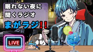 『眠れない夜に聴くラジオ』まがラジ‼️ ▲▼10月9日 金曜日▼▲『週末勇者』