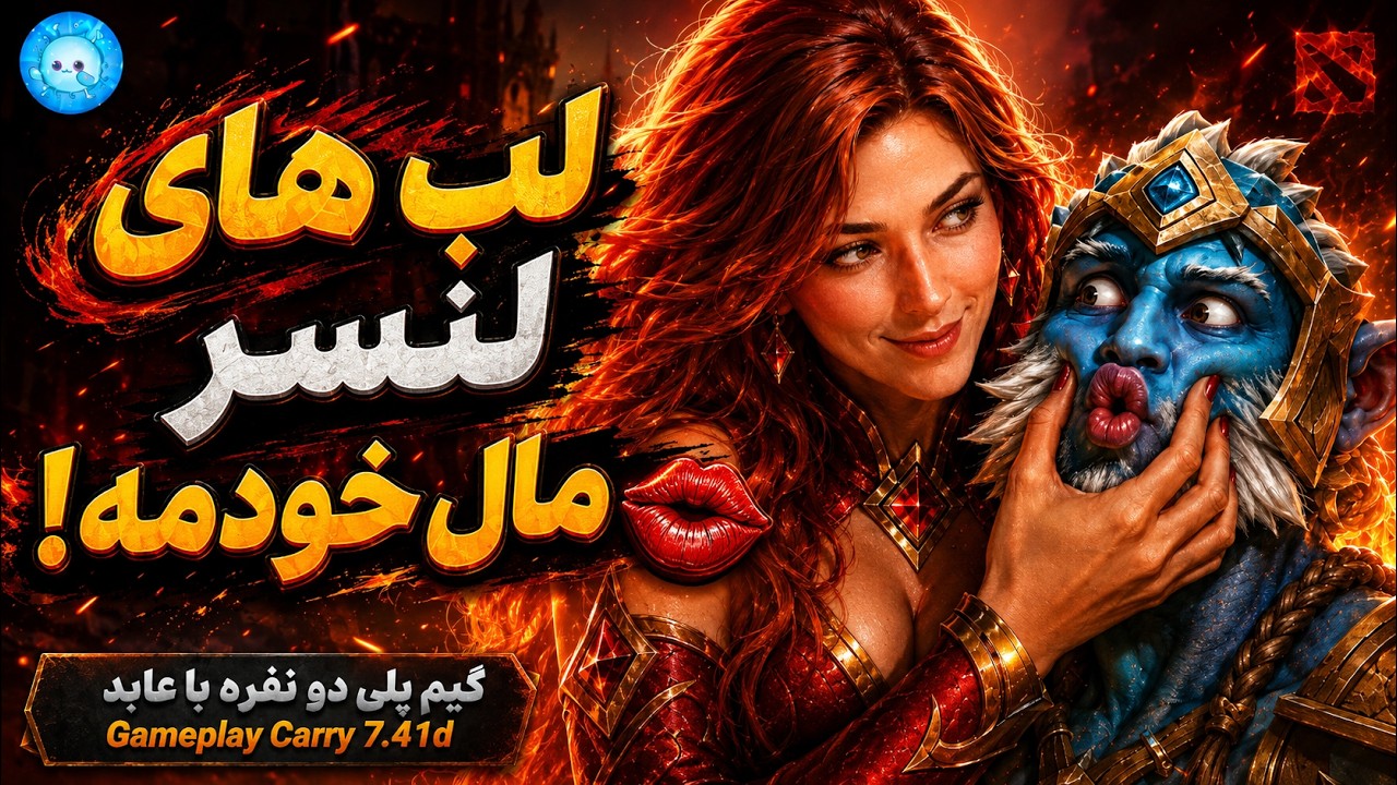 یه لینای لب باز جلوی لنسر زدم💋گیمپلی لینای کری🔥| Gameplay Lina Pos 1 Carry