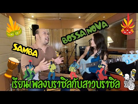 6-Strings Diary EP17 : เรียน Samba และ Bossa Nova จากสาวบราซิล คุณ Amanda Ruzza