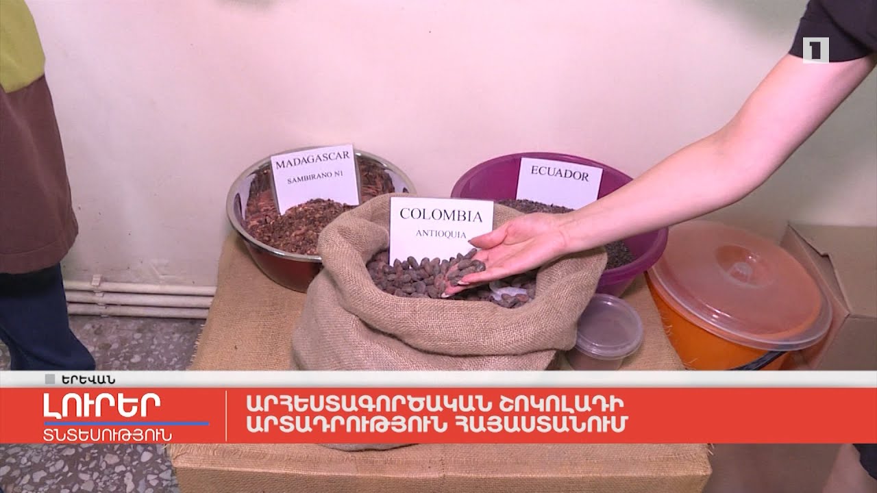 Արհեստագործական շոկոլադի արտադրություն՝ Հայաստանում