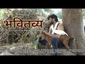 Bhavitavya A Marathi Short Film By Suraj Darakha CNC STAGE CRAFTS
