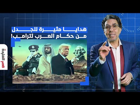 ناصر ترامب يغادر للسعودية وسباق خليجي على تقديم الهدايا والتريليونات وطائرة رئاسية