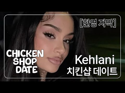 치킨샵 데이트 with Kehlani | 한영자막