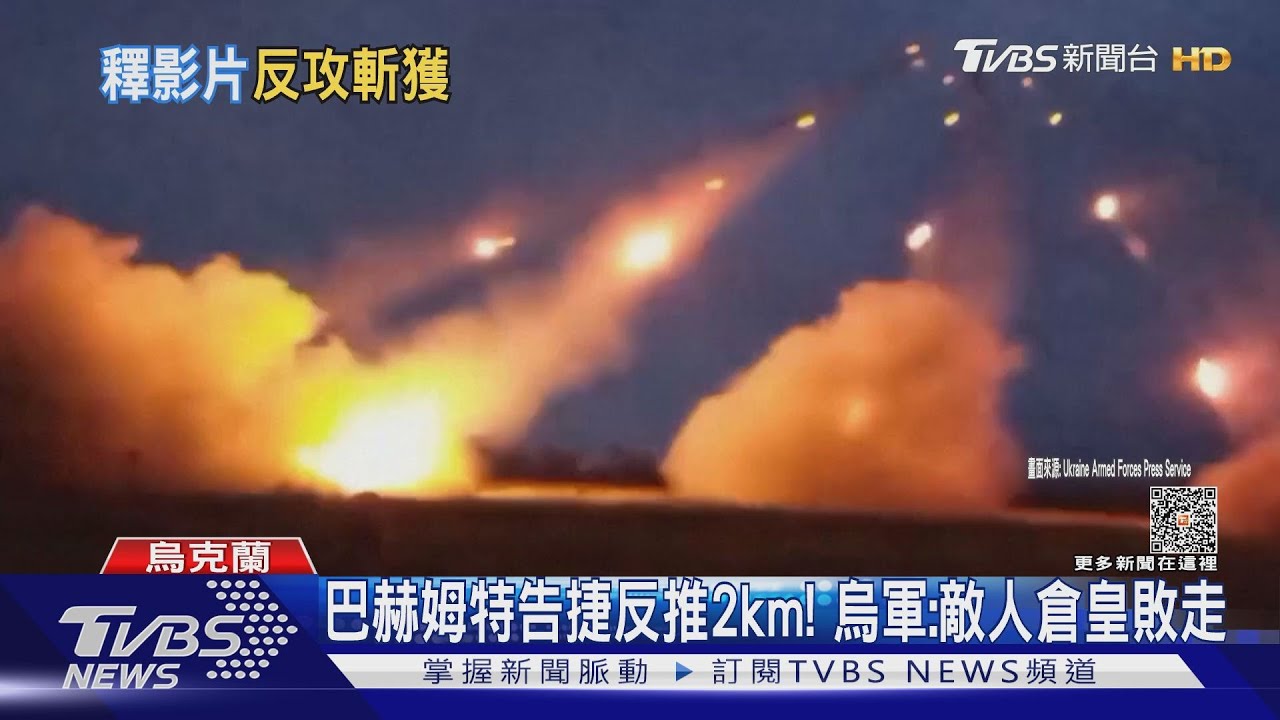 巴赫姆特告捷反推2km! 烏軍:敵人倉皇敗走