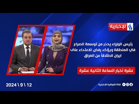 شاهد بالفيديو.. رئيس الوزراء يحذر من توسعة الصراع في المنطقة ويؤكد رفض الاعتداء على ايران انطلاقاً من العراق