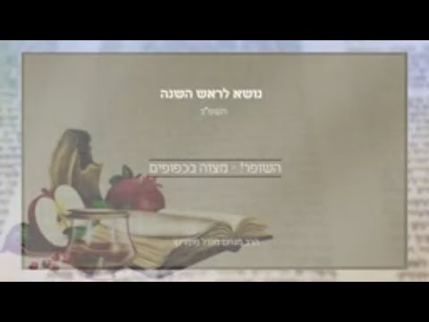 נושא לראש השנה תשפ"ב