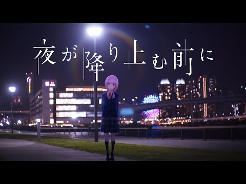 Video thumbnail for 夜が降り止む前に (Before the Night Falls)
