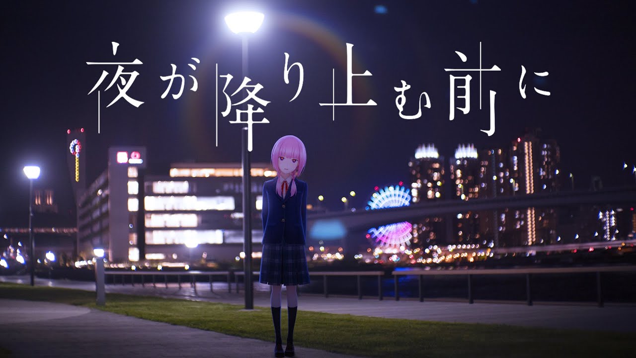 夜が降り止む前に