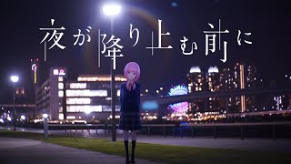 花譜 #25 「夜が降り止む前に」 【オリジナルMV】