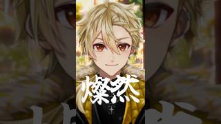 燦然 / SUPER BEAVER 歌ってみた 【黄ノ瀬オブリ】 #vtuber #銀魂 #shorts