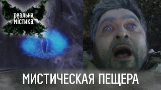 Мистическая пещера | Реальная мистика
