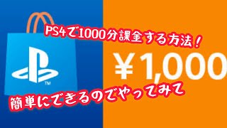 PS4で1000円分課金する方法！！(カードじゃない方)