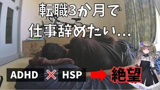 【仕事辞めたい】繊細すぎて生き辛い ADHD×HSPで絶望の人生