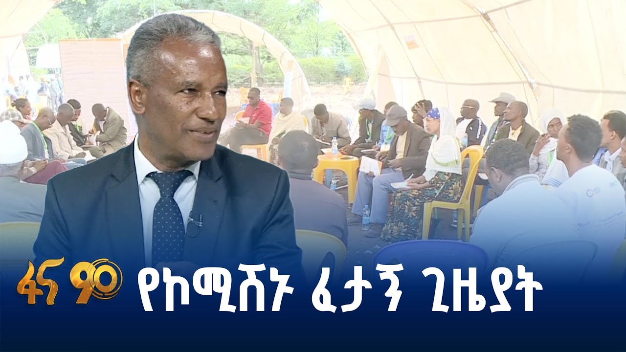 የምክክር ኮሚሽኑ ምን አሳካ?