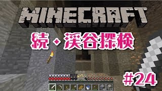 【マインクラフト】もう一つの渓谷探検の回 後編＃24
