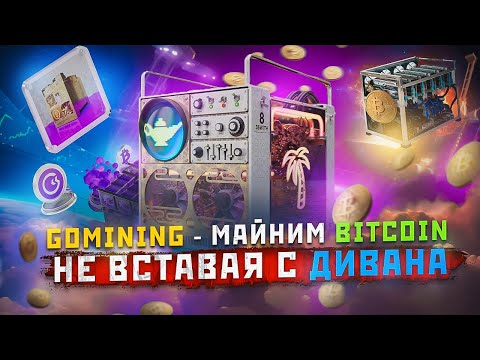 GoMining - Майним Bitcoin Не Вставая с Дивана - Полный Обзор