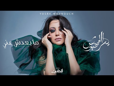 مابعدش عني يسرا محنوش