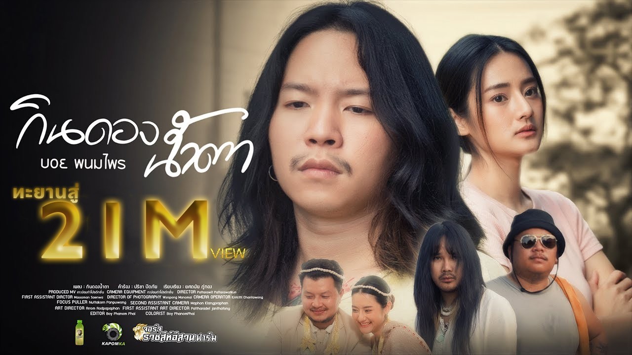 กินดองน้ำตา