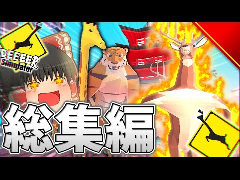【バカゲー総集編】鹿に転生して世界を無茶苦茶にするバカゲー！？【ごく普通の鹿のゲーム DEEEER Simulator】【ゆっくり実況】