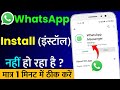 WhatsApp Install Nahi Ho Raha Hai | How To Fix WhatsApp Download/Update/Pending Problem in 2023