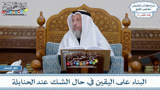 949 - البناء على اليقين في حال الشك عند الحنابلة - عثمان الخميس