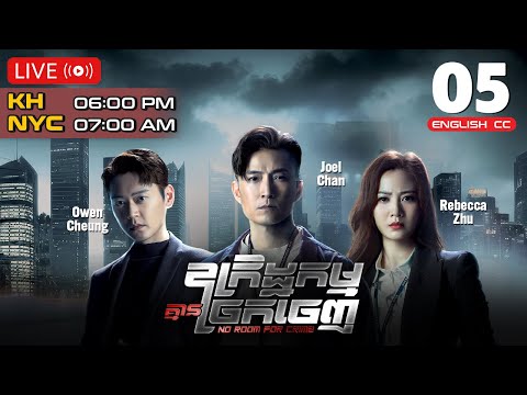 [ENG Sub] TVB ឧក្រិដ្ឋកម្មគ្មានច្រកចេញ 05/25 | រឿងភាគហុងកុង និយាយខ្មែរ | 2024 | No Room For Crime