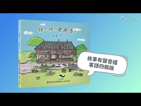 《修一修老房子》有聲音檔 國語