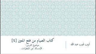 شرح فتح المعين للعلامة الفقيه المليباري - كتاب الصيام [4] image