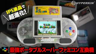 【最強爆誕】携帯スーパーファミコン互換機がIPS液晶で再登場！『Hyperkin SupaBoy PRIME/CRIMZON〗開封レビュー
